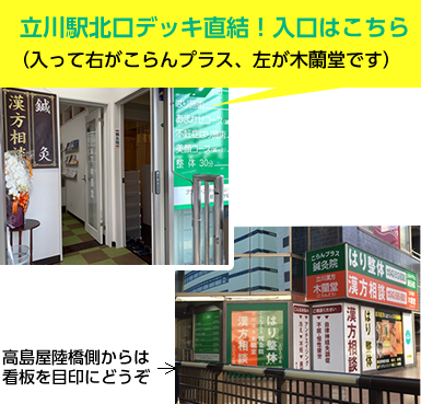 こらんプラス鍼灸院 はり整体と立川漢方木蘭堂の入り口写真立川駅北口デッキ直結