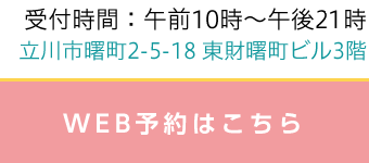 受付時間：午前10時～午後22時 立川市曙町2-5-18 東財曙町ビル3階