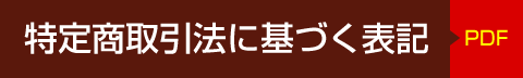 特定商取引法に基づく表記