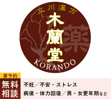 立川漢方 木蘭堂こらんどう無料相談要予約不妊／不安・ストレス病後・体力回復／男・女更年期　