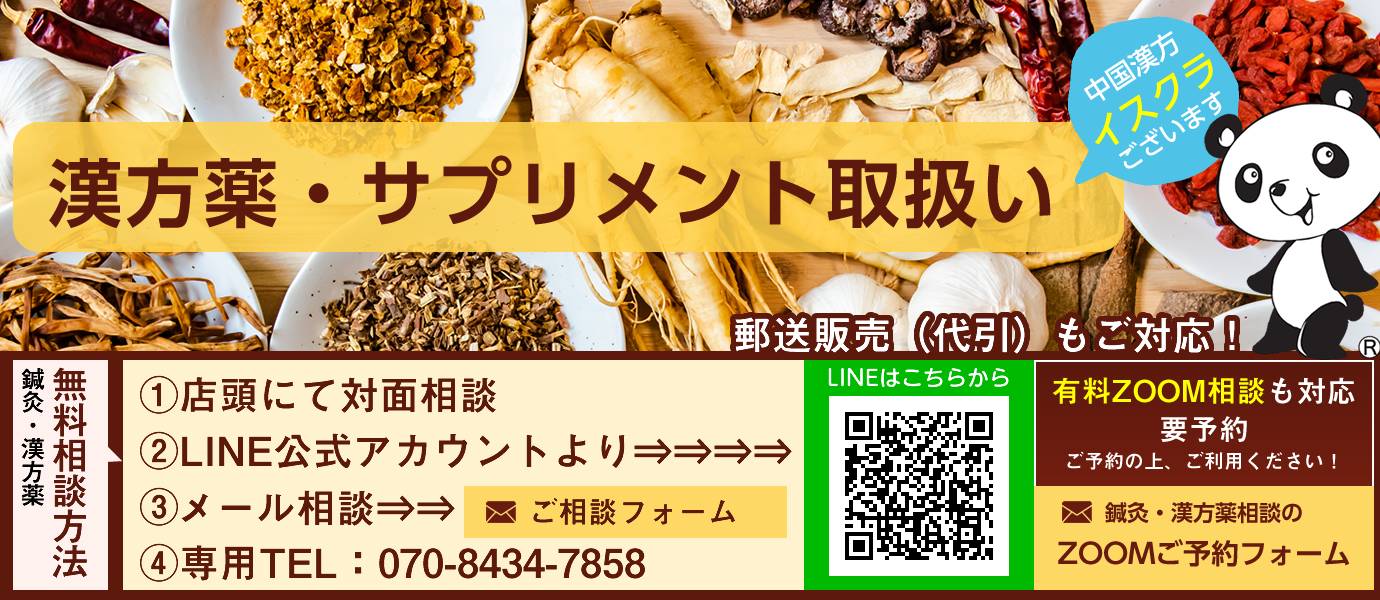 無料相談　漢方薬・サプリメント取扱い　中号漢方イスクラございます