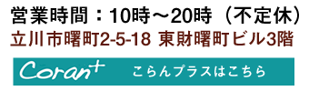 受付時間：午前10時～午後20時 立川市曙町2-5-18 東財曙町ビル3階