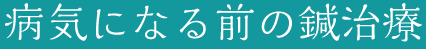 施術の特徴