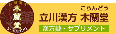 t立川漢方 木蘭堂（こらんどう）漢方薬サプリメント