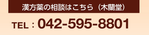 漢方相談はこちらTEL：042-595-8801